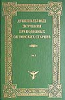 Душеполезныя поученiя препп. Оптинскихъ старцевъ