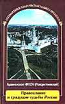 Православiе и грядущiе судьбы Россiи