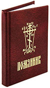 Commemoration book (Помянникъ)