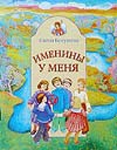 Именины у меня