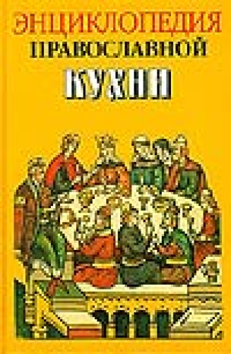 Энциклопедия Православной кухни